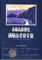 青藏高原研究 横断山考察专集 2 1986 PDF电子版封面 13274·012 中国科学院青藏高原综合科学考察队编