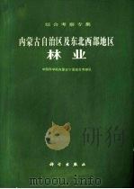 内蒙古自治区及东北西部地区林业 1981 PDF电子版封面 13031·1462 中国科学院内蒙古宁夏综合队编