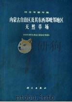 内蒙古自治区及其东西部毗邻地区天然草场（1980 PDF版）