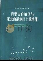 内蒙古自治区与东北西部地区土壤地理  综合考察专集（1978 PDF版）