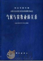 内蒙古自治区及其东西部毗邻地区气候与农牧业的关系  综合考察专集（1976 PDF版）