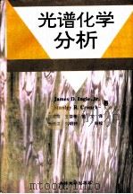 光谱化学分析（1996 PDF版）