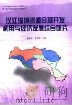 汉江流域资源合理开发利用与经济发展综合研究 1997 PDF电子版封面 7535219691 蔡述明,陈国阶主编