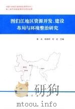 图们江地区资源开发、建设布局与环境整治研究（1997 PDF版）