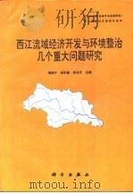 西江流域经济开发与环境整治几个重大问题研究（1995 PDF版）