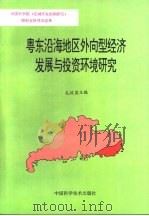 粤东沿海地区外向型经济发展与投资环境研究（1994 PDF版）