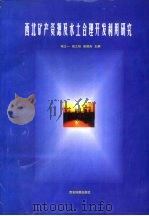 西北矿产资源及水土合理开发利用研究（1997 PDF版）