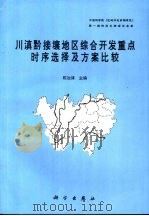 川滇黔接壤地区综合开发重点时序选择及方案比较 1995 PDF电子版封面 7030053346 陈治谏主编