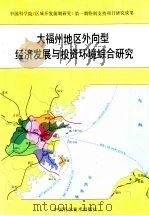大福州地区外向型经济发展与投资环境综合研究 1994 PDF电子版封面 7504615773 郭文卿主编