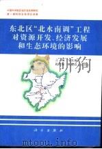 东北区“北水南调”工程对资源开发、经济发展和生态环境的影响（1995 PDF版）