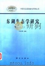 东湖生态学研究 2 1995 PDF电子版封面 7030049268 刘建康主编