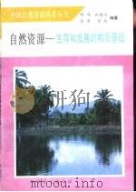 自然资源-生存和发展的物质基础（1993 PDF版）