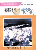 凝固的水库-冰川资源（1990 PDF版）