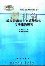 暖温带森林生态系统结构与功能的研究（1997 PDF版）