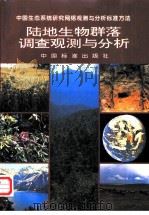 陆地生物群落调查观测与分析 1997 PDF电子版封面 7506613263 董鸣主编