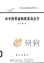 南亚热带森林群落动态学（1996 PDF版）