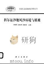 科尔沁沙地风沙环境与植被（1996 PDF版）