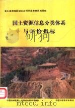国土资源信息分类体系与评价指标（1992 PDF版）