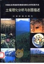 土壤理化分析与剖面描述（1996 PDF版）
