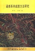 遥感系列成图方法研究（1992 PDF版）
