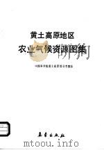黄土高原地区农业气候资源图集（1990 PDF版）
