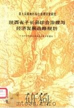 陕西省子长县综合治理与经济发展战略规划（1991 PDF版）