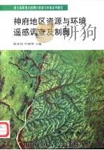 神府地区资源及环境遥感调查及制图（1994 PDF版）