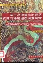 黄土高原重点治理区资源与环境遥感调查研究（1994 PDF版）