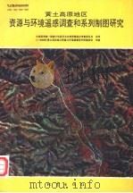 1：500000黄土高原地区资源与环境遥感调查和系列制图研究（1992 PDF版）