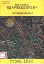 黄土高原地区资源与环境遥感系列图说明书（ PDF版）
