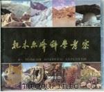 托木尔峰科学考察（1984 PDF版）