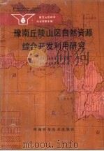豫南丘陵山区自然资源综合开发利用研究  南方山区综合科学考察专辑（1989 PDF版）