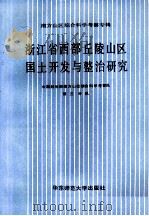 浙江省西部丘陵山区国土开发与整治研究（1989 PDF版）