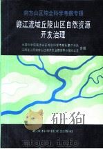 赣江流域丘陵山区自然资源开发治理  南方山区综合科学考察专辑（1990 PDF版）