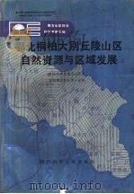 鄂北桐柏大别丘陵山区自然资源与区域发展（1990 PDF版）
