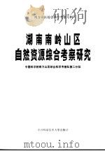 湖南南岭山区自然资源综合考察研究（1989 PDF版）