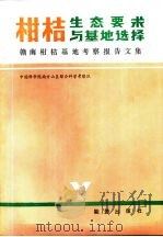 柑桔生态要求与基地选择  赣南柑桔基地考察报告文集（1982 PDF版）