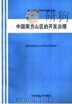 中国南方山区的开发治理（1988 PDF版）
