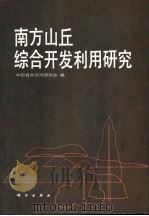 南方山丘综合开发利用研究（1989 PDF版）