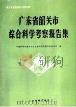 广东省韶关市综合科学考察报告集（1987 PDF版）