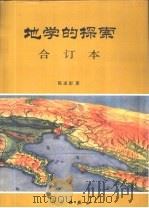 地学的探索  第4卷  地理信息系统（1992 PDF版）