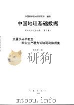 中国地理基础数据  野外定位试验站卷  第5集  热量水分平衡及农业生产潜力试验观测数据集（1993 PDF版）