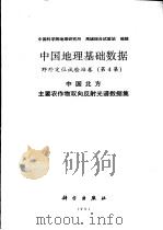 中国地理基础数据  野外定位试验站卷  第4集  中国北方主要农作物双向反射光谱数据集（1991 PDF版）