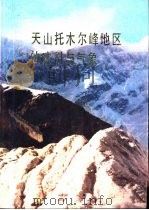 天山托木尔峰地区的冰川与气象 1985 PDF电子版封面 13098·25 中国科学院登山科学考察队主编
