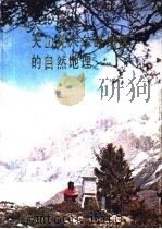 天山托木尔峰地区的自然地理（1985 PDF版）