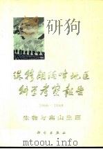 珠穆朗玛峰地区科学考察报告  1966-1968  生物与高山生理（1974 PDF版）