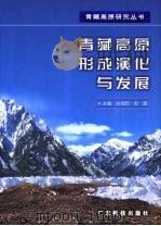 青藏高原形成演化与发展（1998 PDF版）