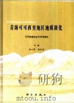 青海可可西里地区地质演化（1996 PDF版）
