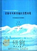 青海可可西里地区自然环境（1996 PDF版）