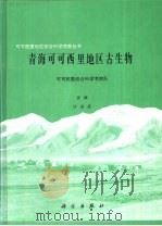 青海可可西里地区古生物 1995 PDF电子版封面 7030043707 沙金庚主编;可可西里综合科学考察队编(中科院南京地质古生物研